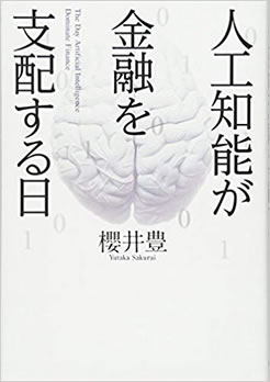 人工知能が金融を支配する日