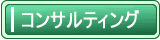 �R���T���e�B���O����