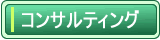 �R���T���e�B���O����